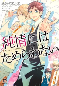 Junjou ni wa Tamerawanai cover