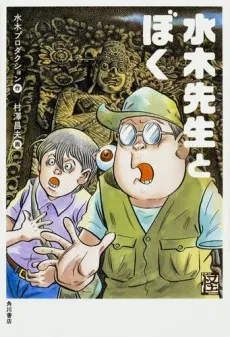 Mizuki-sensei to Boku cover
