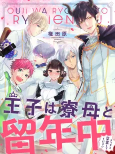 Ouji wa Ryoubo to Ryunenchuu Sassato Sotsugyo Shite Kudasai cover