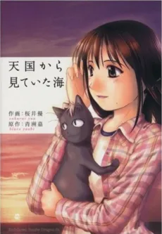 Tengoku kara Miteita Umi cover
