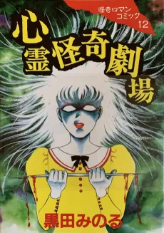 Shinryou Kaiki Gekijou cover