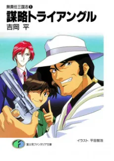 Musekinin Sangokushi cover