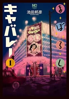 Maboroshi Cabaret cover