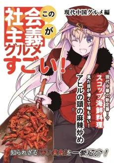 Kono Shakaishugi Gourmet Ga Sugoi! Gendai Chuugoku Gourmet-hen cover