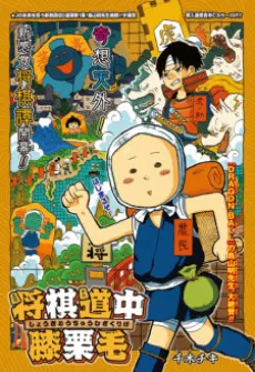 Shougi Douchuu Hizakurige cover