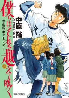 Bokura wa Sore wo Koete Yuku: Amabiko Nodamabu Grafitti cover