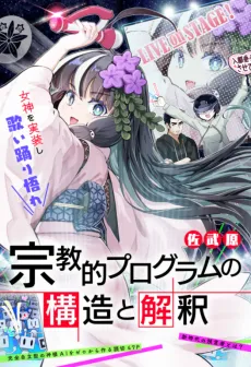 Shuukyou-teki Program no Kouzou to Kaishaku cover