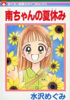 Minami-chan no Natsuyasumi cover