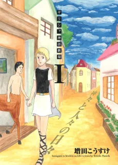 Greece Shinwa Gekijou: Kamigami to Hitobito no Hibi cover