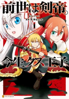 Sword Emperor previous life, Prince Trash this life. cover