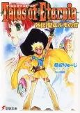 Tales of Eternia Gaiden: Sento Elmo no Akari cover