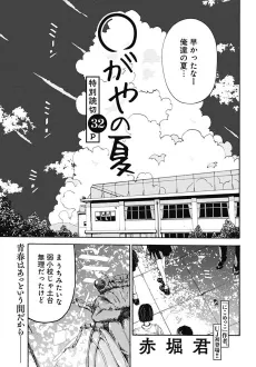 ◯-gaya no Natsu cover