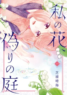 Watashi no Hana, Itsuwari no Niwa cover