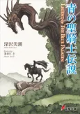 Ao no Seikishi Densetsu cover