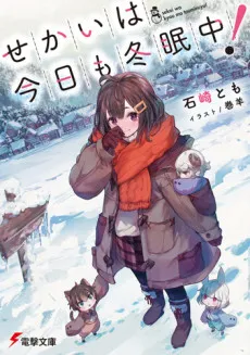 Sekai wa Kyou mo Touminchuu! cover