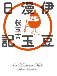 Izu Mantama Nikki cover
