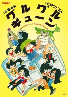 Guru Guru Gyuun cover