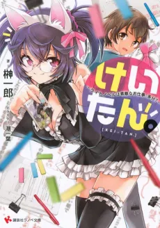 Kei-Tan: Light Novel wa Suteki na Oshigoto. Tabun? cover