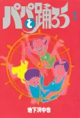 Papa to Odorou cover