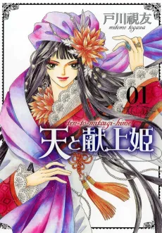 Ten to Mitsugihime cover