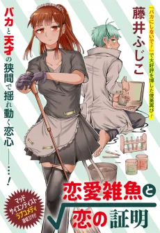 Renaizako to Koi no Shoumei cover