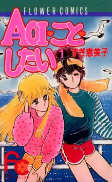 Aoi Koto Shitai cover