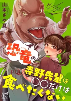 Kyouryuu no Tera no Sensei wa OO Dake wa Tabetakunai cover
