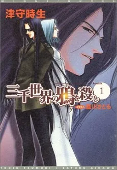 Sanzen Sekai no Karasu wo Koroshi cover