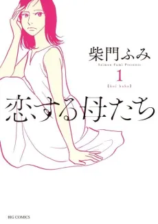 Koisuru Haha-tachi cover