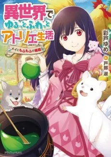 Isekai de Yuru tto Fuwatto Atelier Seikatsu: Mei to Mofumofu no Hakoniwa cover