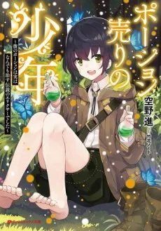 Potion Uri no Shounen: Kare no Potion wa Jitsu wa Nandemo Naosu Densetsu no Elixir deshita cover