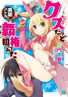 Kuzu dakedo Inou Battle de Haken Neratte Mita cover