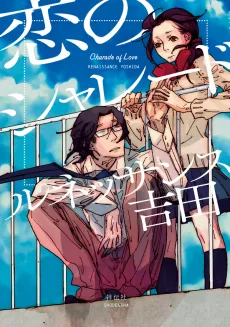 Koi no Charade cover