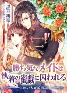 Kachiki na Maid wa Shuuchaku no Mitsugi ni Torawareru: Shounetsu no Taishou Roumantan cover
