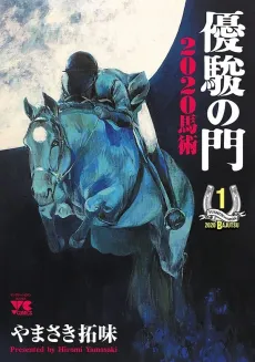 Yuushun no Mon: 2020 Bajutsu cover