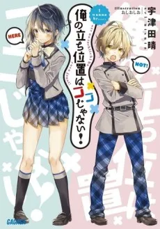 Ore no Tachiichi wa Koko ja Nai! cover