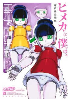 Himeka ni, Boku wa. cover