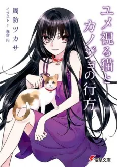 Yume Miru Neko to Kanojo no Yukue cover