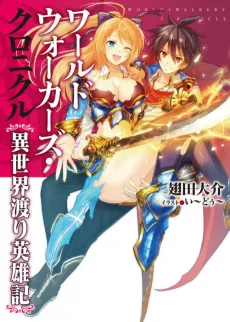 World Walkers Chronicle: Isekaiwatari Eiyuuki cover