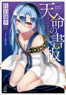 Tenmei no Dingir Record: Fushi no Kingu cover