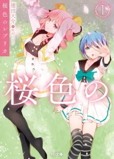 Sakurairo no Replica cover