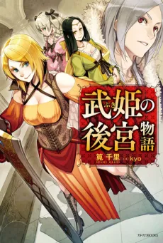 Buki no Koukyuu Monogatari cover