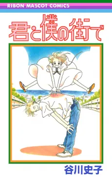Kimi to Boku no Machide cover