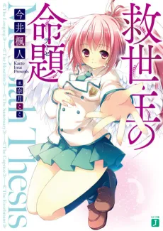 Kyuuseishu no Thesis cover