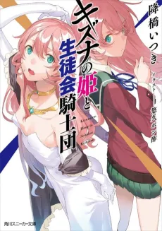 Kizuna no Hime to Seitokai Kishidan cover