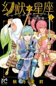 Genjuu no Seiza: Seijuu-hen cover