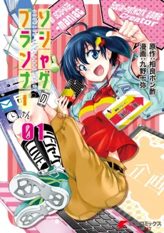 SociaGa no Planner-san cover