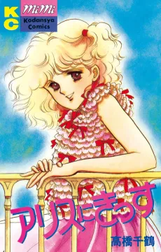 Alice ni Kiss cover