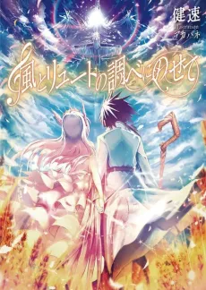 Kaze to Lute no Shirabe ni Nosete cover