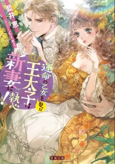 Unmei no Otome wo Metotta Outaishi wa Niizuma ni Goshuushin! cover